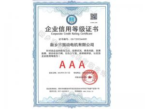 企業(yè)信用等級證書(shū)