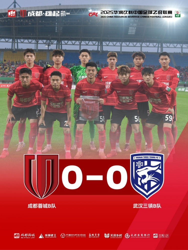 2025中乙聯(lián)賽第3輪，成都蓉城B隊0-0戰平武漢三鎮B隊