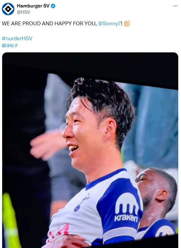 漢堡祝賀孫興慜奪歐聯(lián)杯：我們?yōu)槟泸湴?，為你高興！