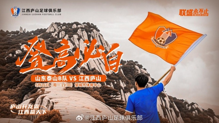 中乙第11輪：山東泰山B隊VS江西廬山，5月26日19:00