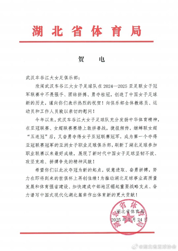 湖北省體育局祝賀武漢女足：希望你們努力在世俱杯上再創(chuàng  )佳績(jì)