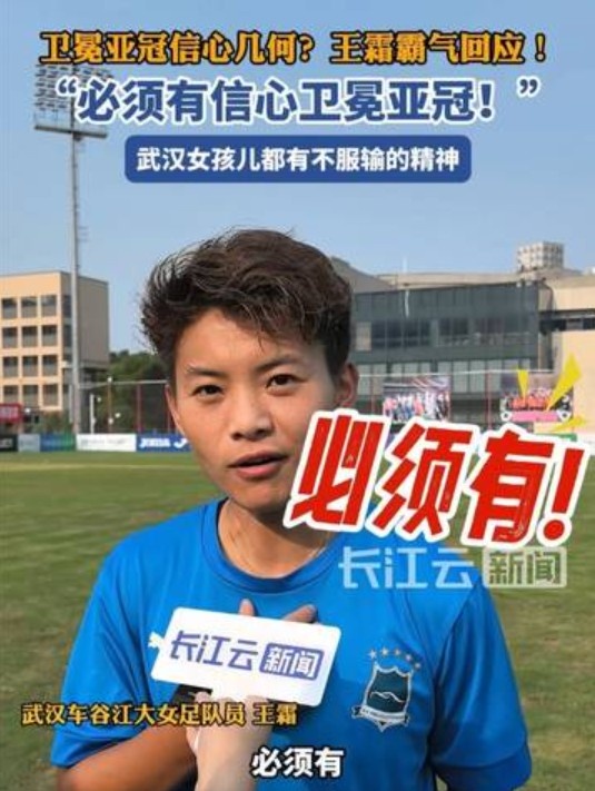 衛冕女足亞冠信心幾何？王霜霸氣回應：必須有