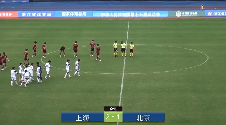 全運會(huì )上海2-1北京：蒯紀聞李新翔相互傳射，王宇翔個(gè)人能力破門(mén)
