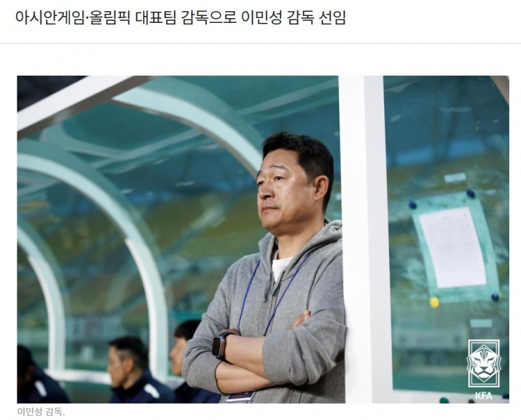 官方：前廣州恒大、長(cháng)春亞泰韓國助教李敏成擔任韓國國奧主教練