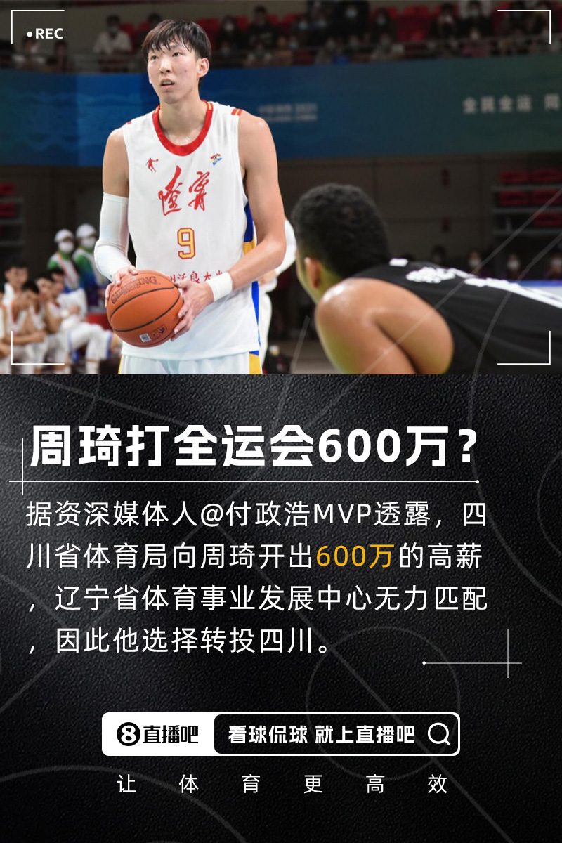 付政浩：周琦獲600萬(wàn)高薪代表四川隊征戰全運會(huì ) 遼寧方面無(wú)力匹配