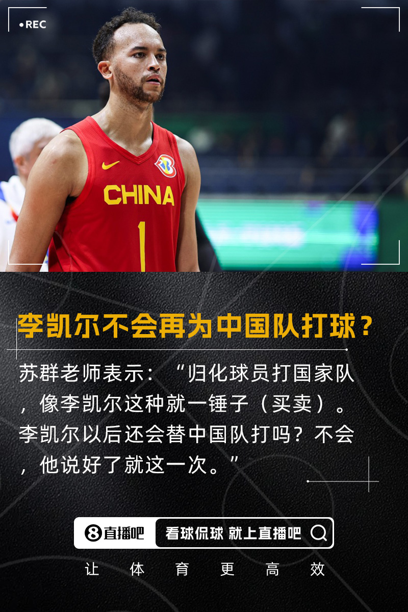 蘇群：歸化李凱爾就一錘子買(mǎi)賣(mài) 以后不再給中國隊打 說(shuō)好了就一次