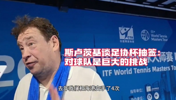 斯盧茨基：足協(xié)杯德比對球隊是巨大挑戰 我們申花的球迷無(wú)處不在