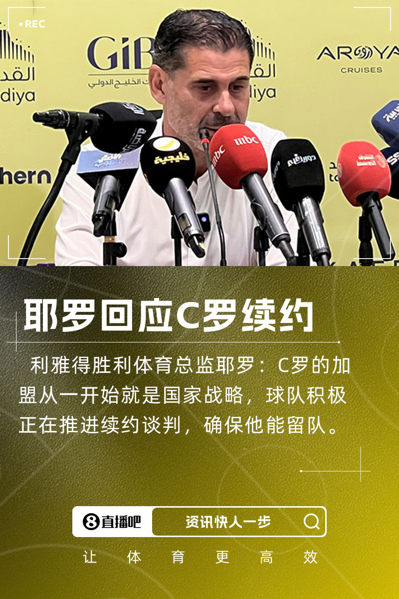 耶羅：C羅加盟是國家戰略，球隊正推進(jìn)續約談判&眾多球隊對他有意