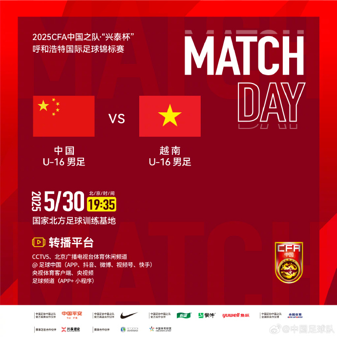 今晚19：35，中國U-16男足VS越南U-16男足