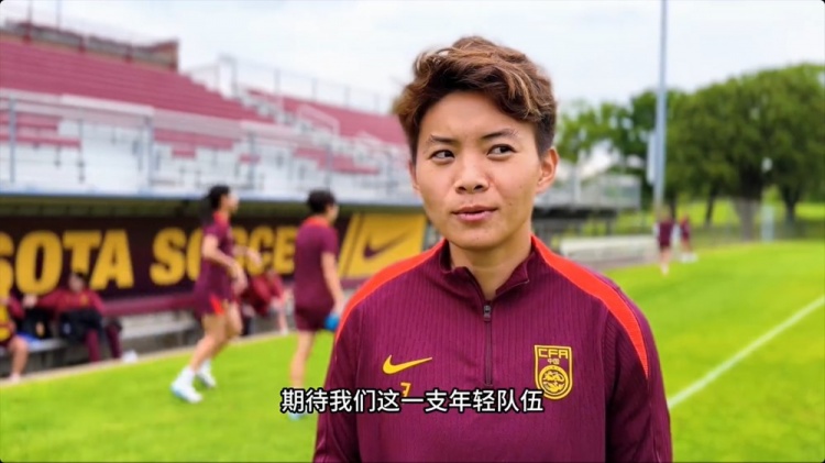 王霜：希望中國女足能夠展現出自身特點(diǎn)，讓大家眼前一亮