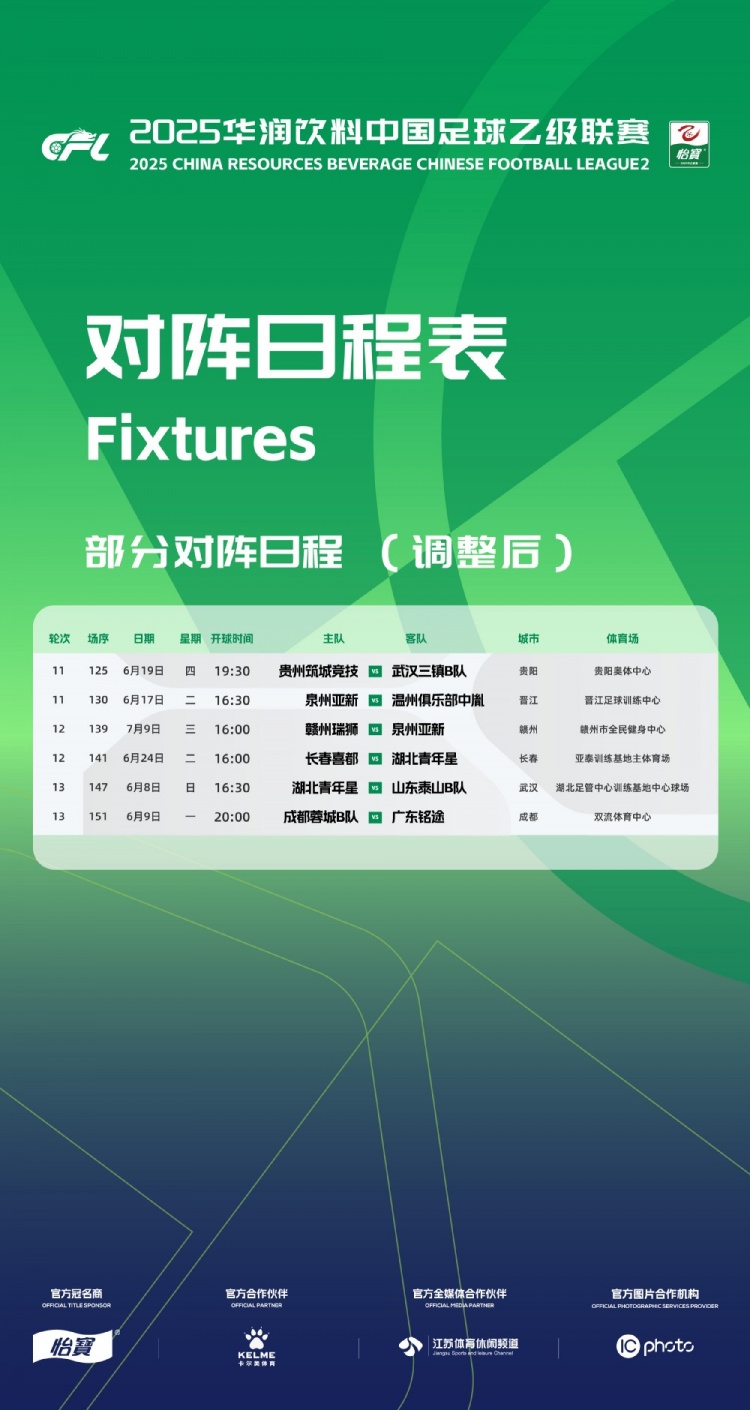 官方：因工作安排原因，中乙第11、12、13輪部分場(chǎng)次比賽時(shí)間調整