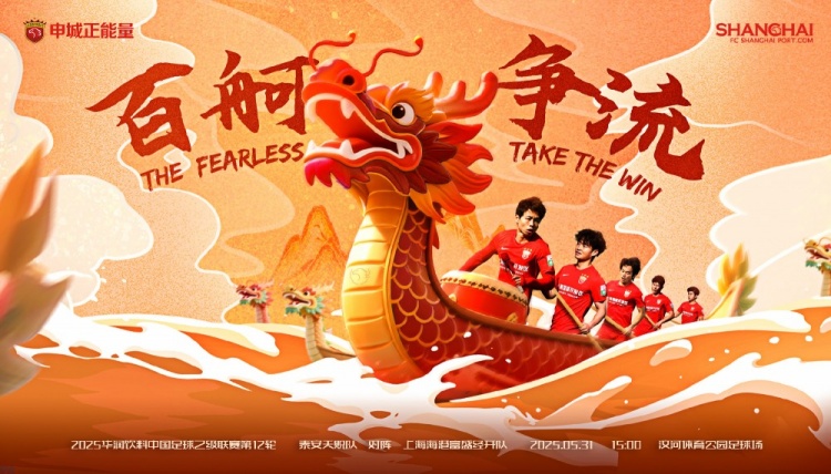 賽事預告：泰安天貺隊??上海海港富盛經(jīng)開(kāi)隊 5月31日15:00