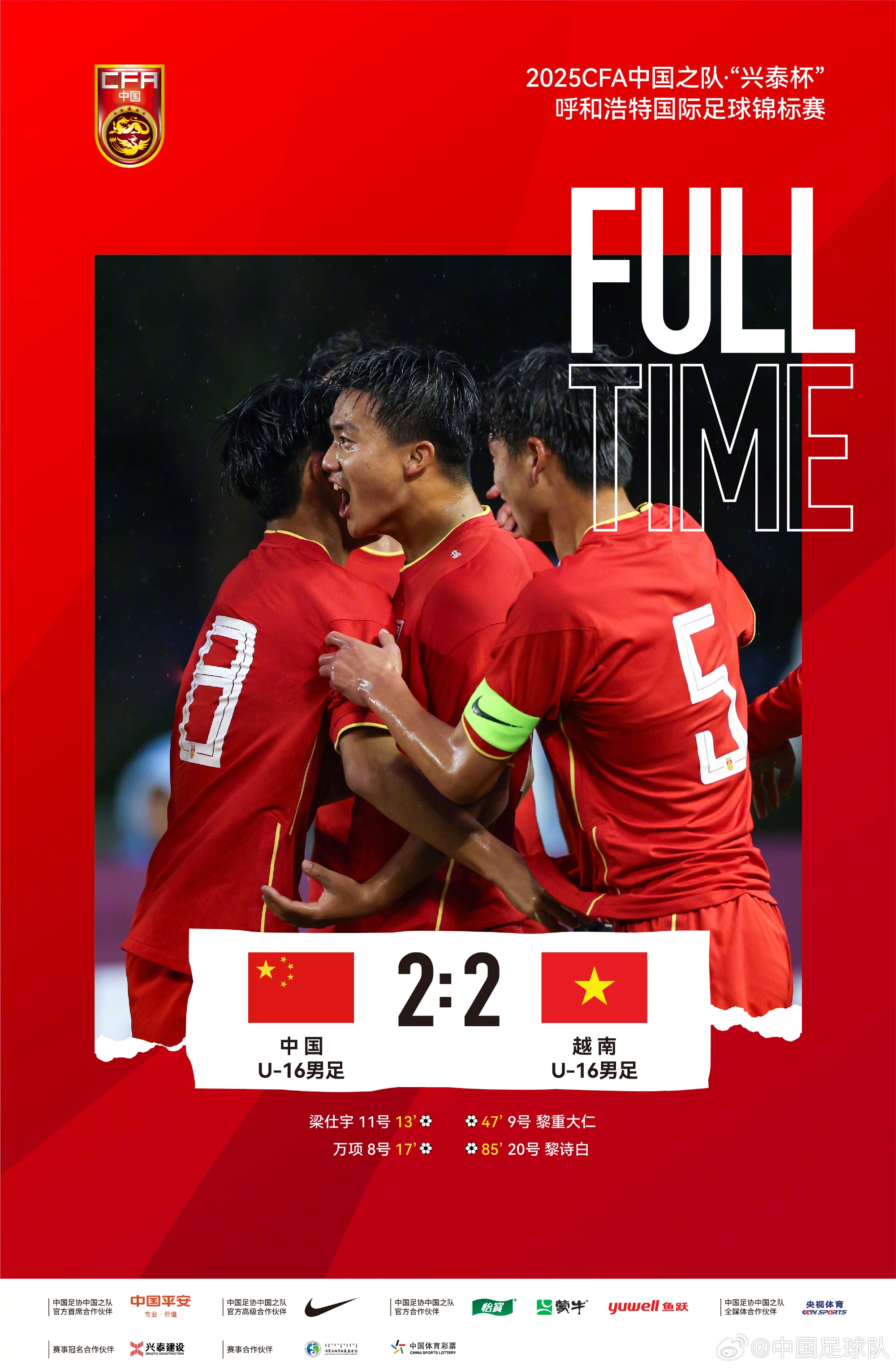 中國U-16男足2比2戰平越南U-16男足