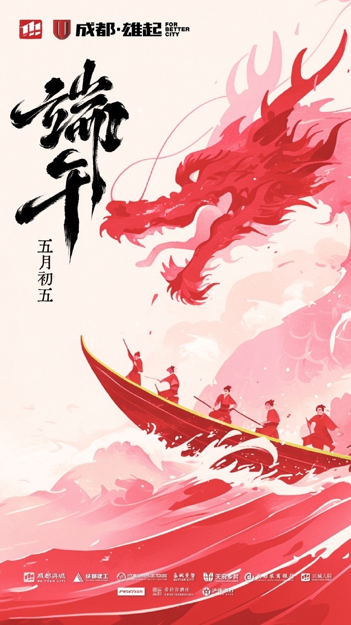 成都蓉城在此衷心祝愿各位球迷家人們端午安康！