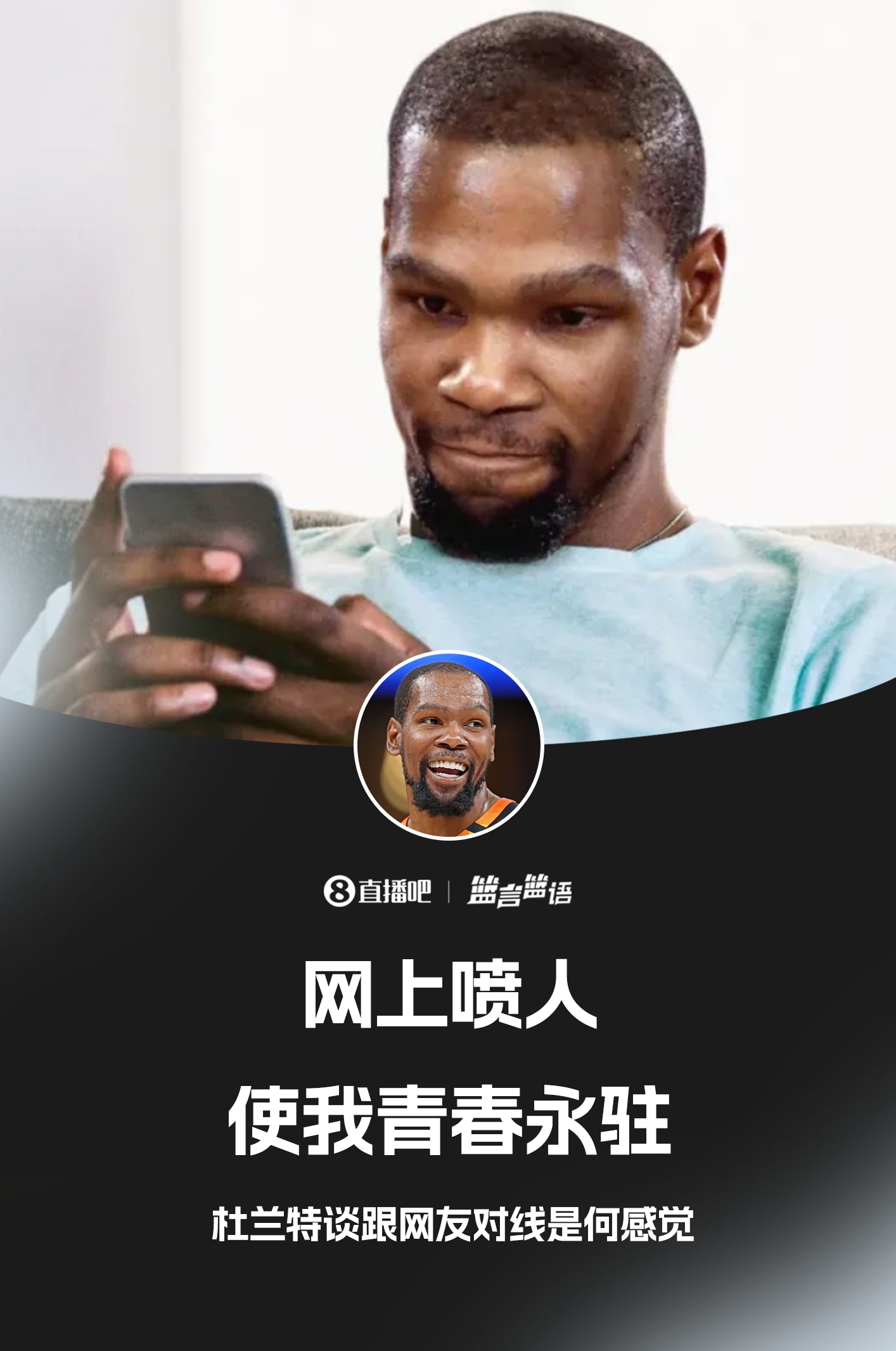 ??鍵盤(pán)俠的GOAT！杜蘭特：網(wǎng)上噴人使我青春永駐??