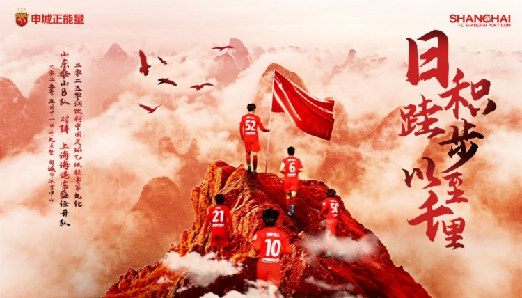中乙聯(lián)賽第9輪海報：山東泰山B隊??上海海港富盛經(jīng)開(kāi)隊