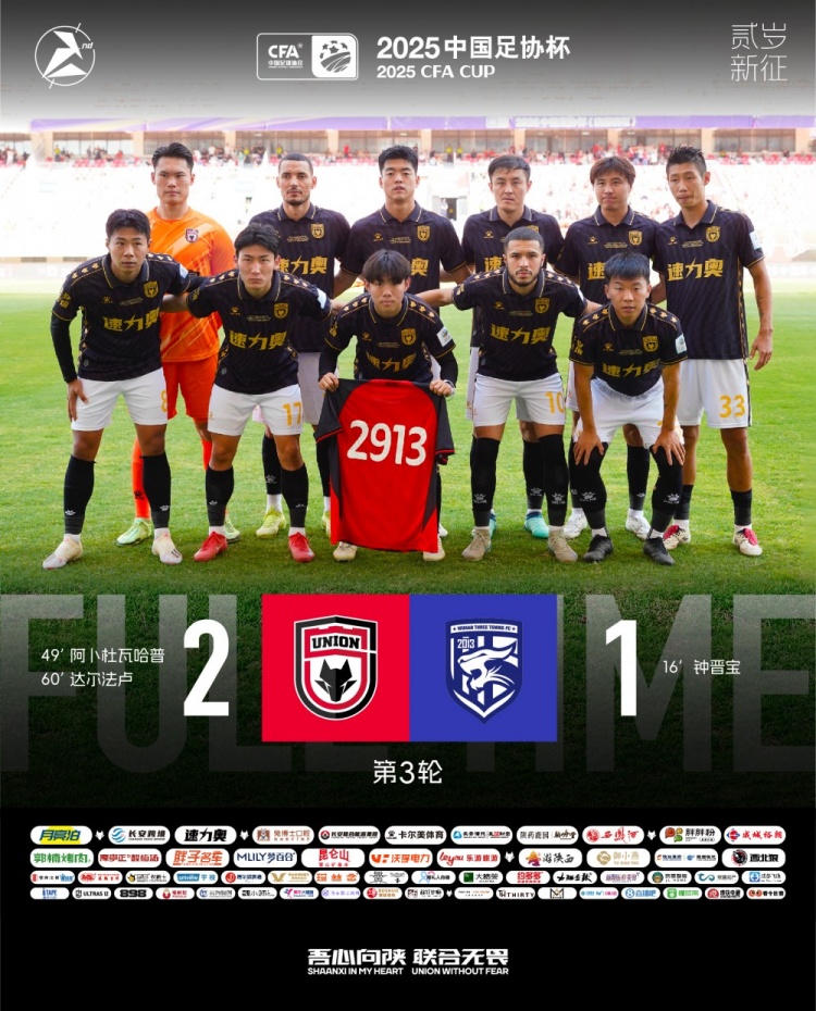 FULL TIME??足協(xié)杯第三輪，陜西聯(lián)合2-1戰勝武漢三鎮