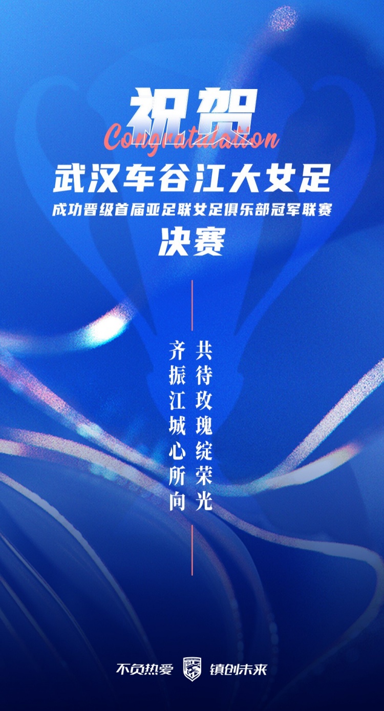 祝賀武漢車(chē)谷江大女足晉級亞足聯(lián)俱樂(lè )部冠軍聯(lián)賽決賽