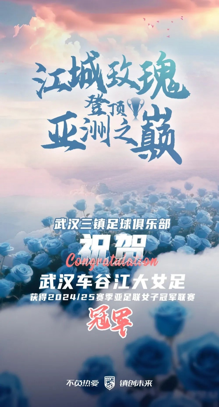 祝賀武漢車(chē)谷江大女足獲得2024/25賽季亞足聯(lián)女子冠軍聯(lián)賽冠軍！