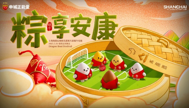 上海海港足球俱樂(lè )部祝大家端午安康