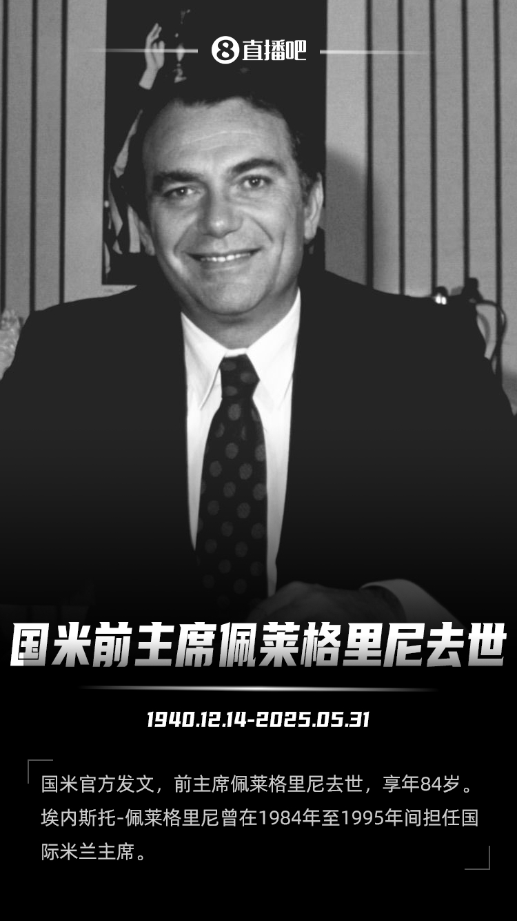 米蘭哀悼國米前主席：向佩萊格里尼家族及國米致以深切哀悼