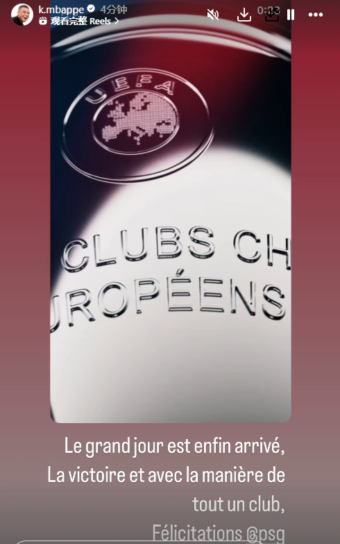 姆巴佩祝賀巴黎奪冠：偉大的日子終于來(lái)臨，恭喜@巴黎圣日耳曼