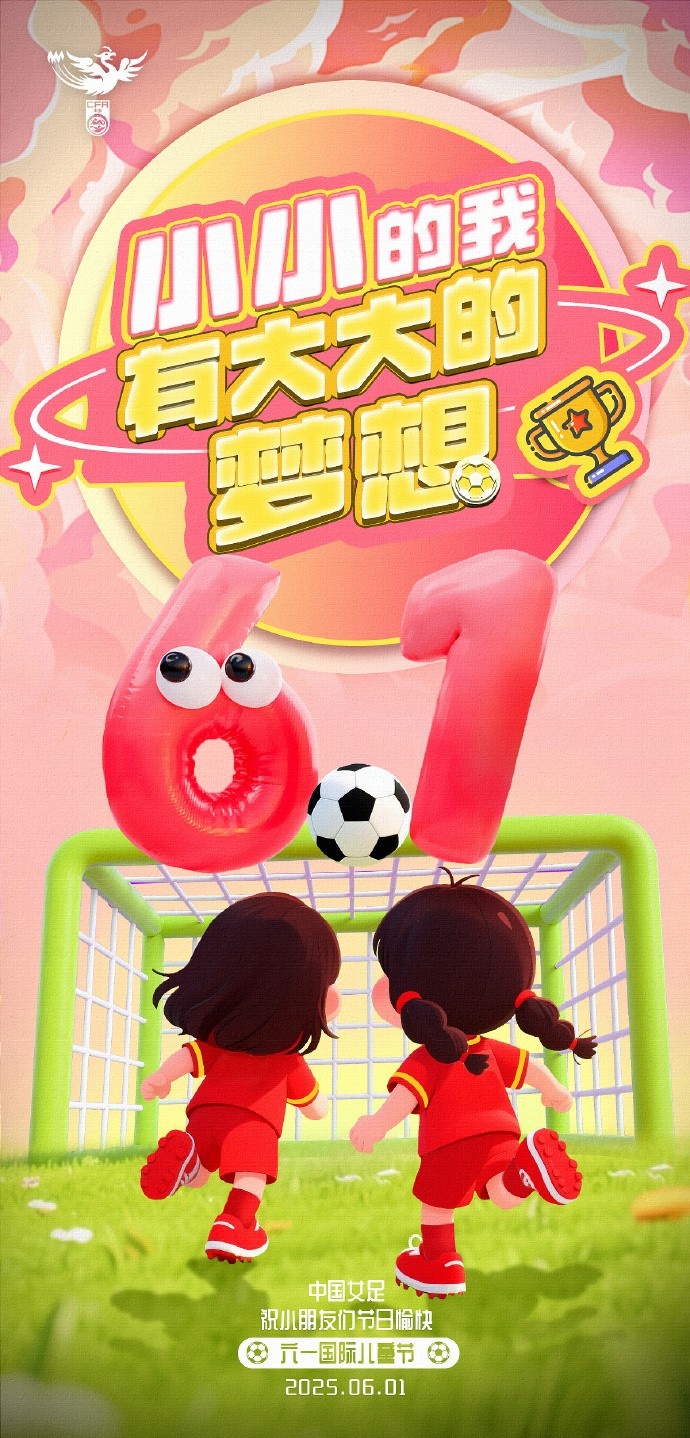 就像綠茵場(chǎng)上每個(gè)進(jìn)球都值得歡呼 中國女足祝所有小朋友六一快樂(lè )