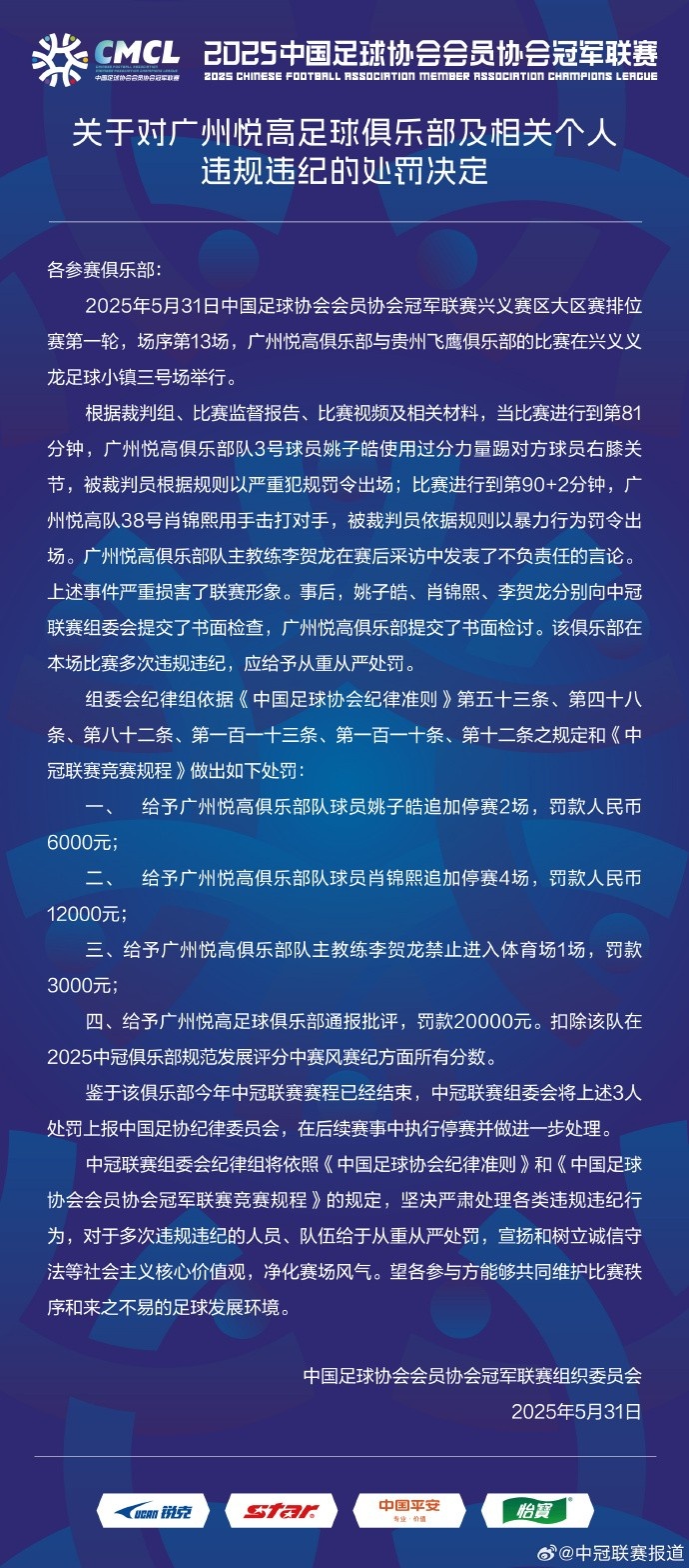 兩連暴力直紅！中冠官方：對廣州悅高兩位球員共追加停賽6場(chǎng)