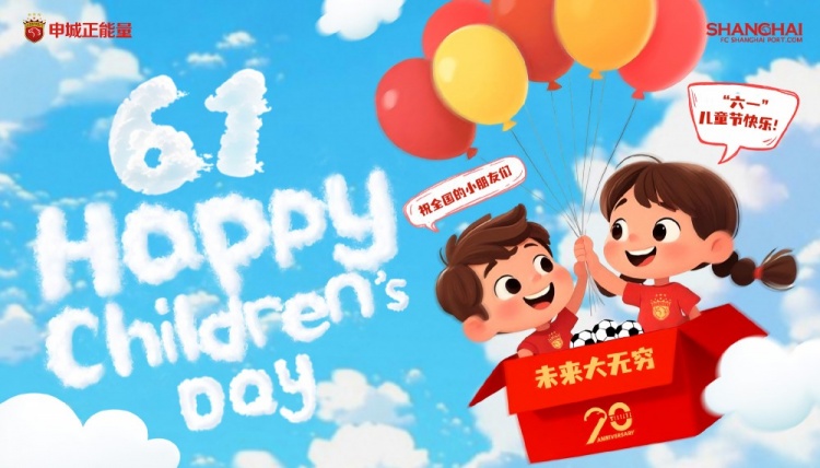 上海海港祝全國的小朋友們六一兒童節快樂(lè )，未來(lái)大無(wú)窮！
