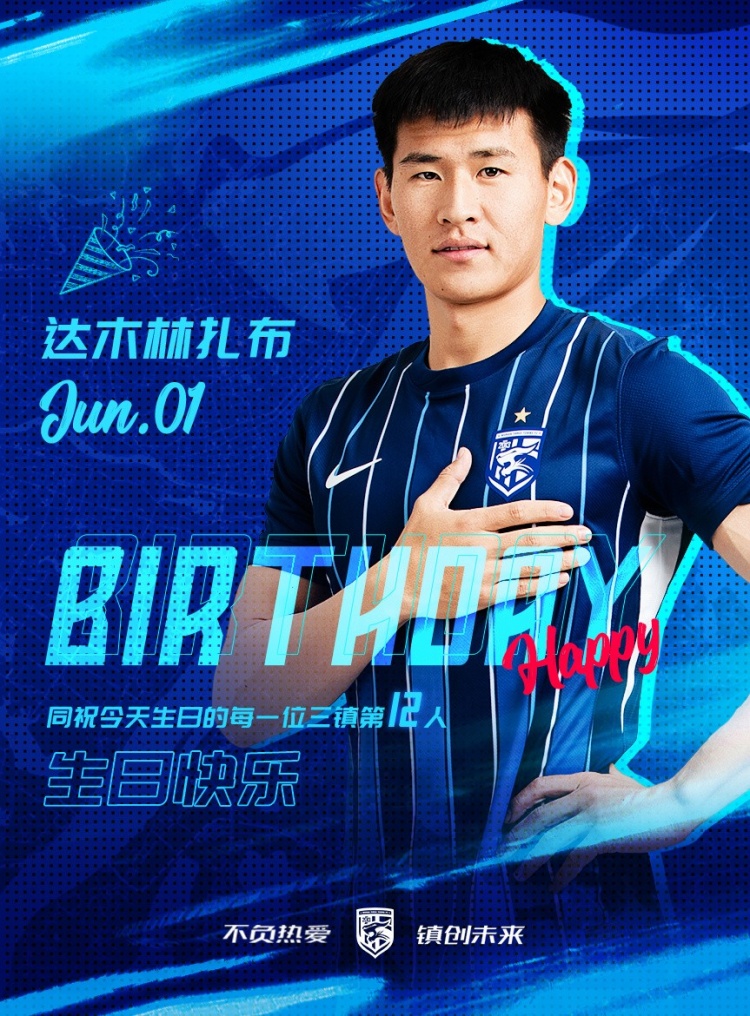 今天是三鎮B隊小將達木林扎布的生日，一起祝他生日快樂(lè )！