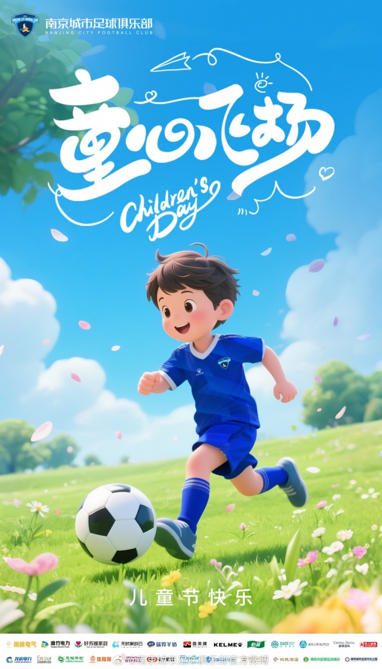 童心飛揚 綠茵逐夢(mèng) 南京城市祝每一位小朋友兒童節快樂(lè )！