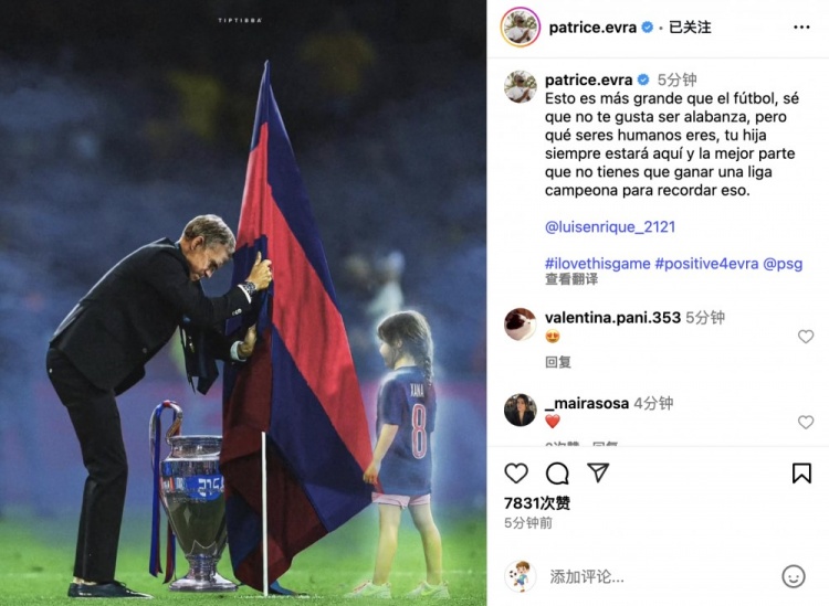 埃弗拉致敬恩里克紀念女兒：這超越了足球本身，你女兒永遠在這里