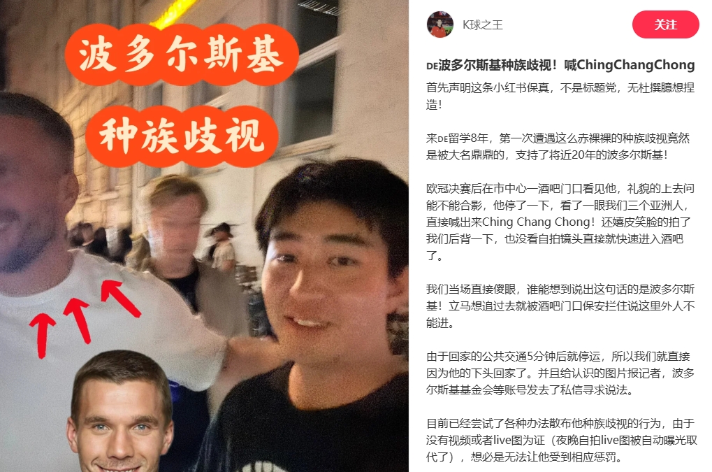 中國博主稱(chēng)遭波多爾斯基種族歧視，球員說(shuō)侮辱性詞匯還嬉皮笑臉