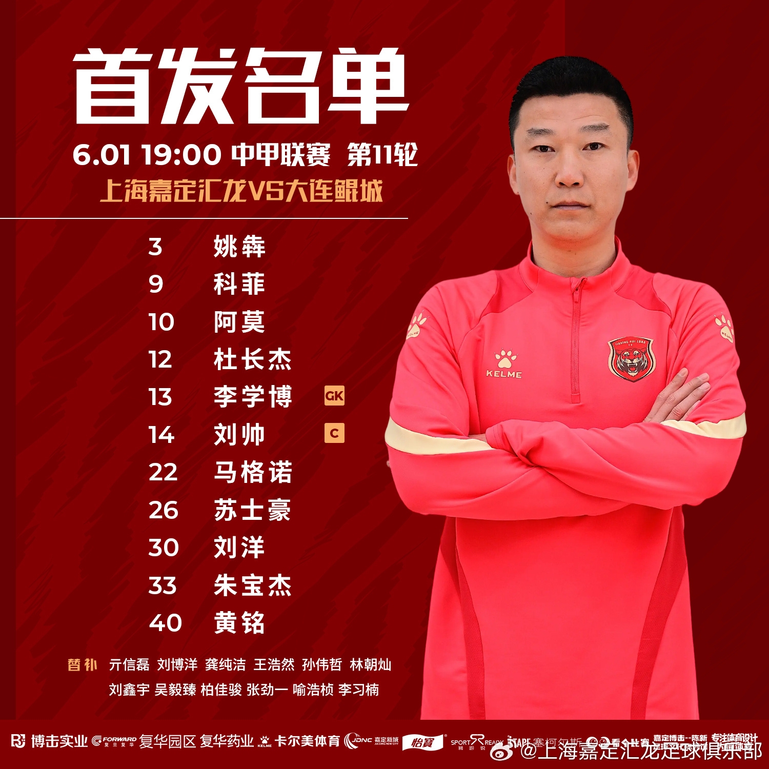 上海嘉定匯龍VS大連鯤城首發(fā)陣容已出！ 揚科維奇執教首戰