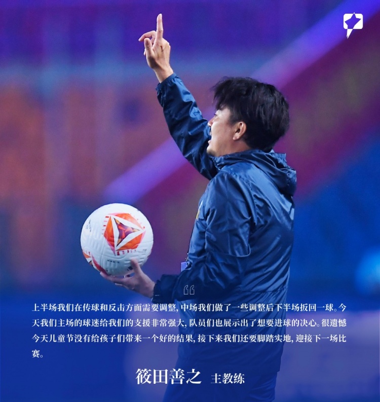 賽后聲音 | 筱田善之：很遺憾今天兒童節沒(méi)給孩子們帶來(lái)好的結果