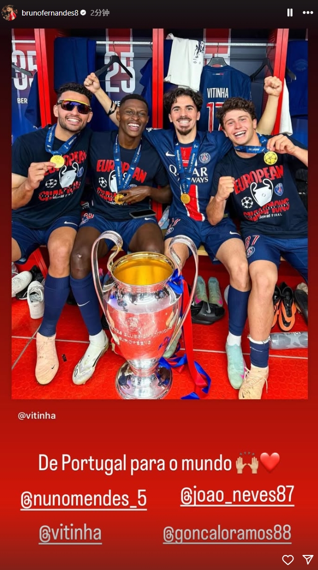 B費祝賀巴黎的“葡萄牙幫”捧得歐冠：從葡萄牙到全世界
