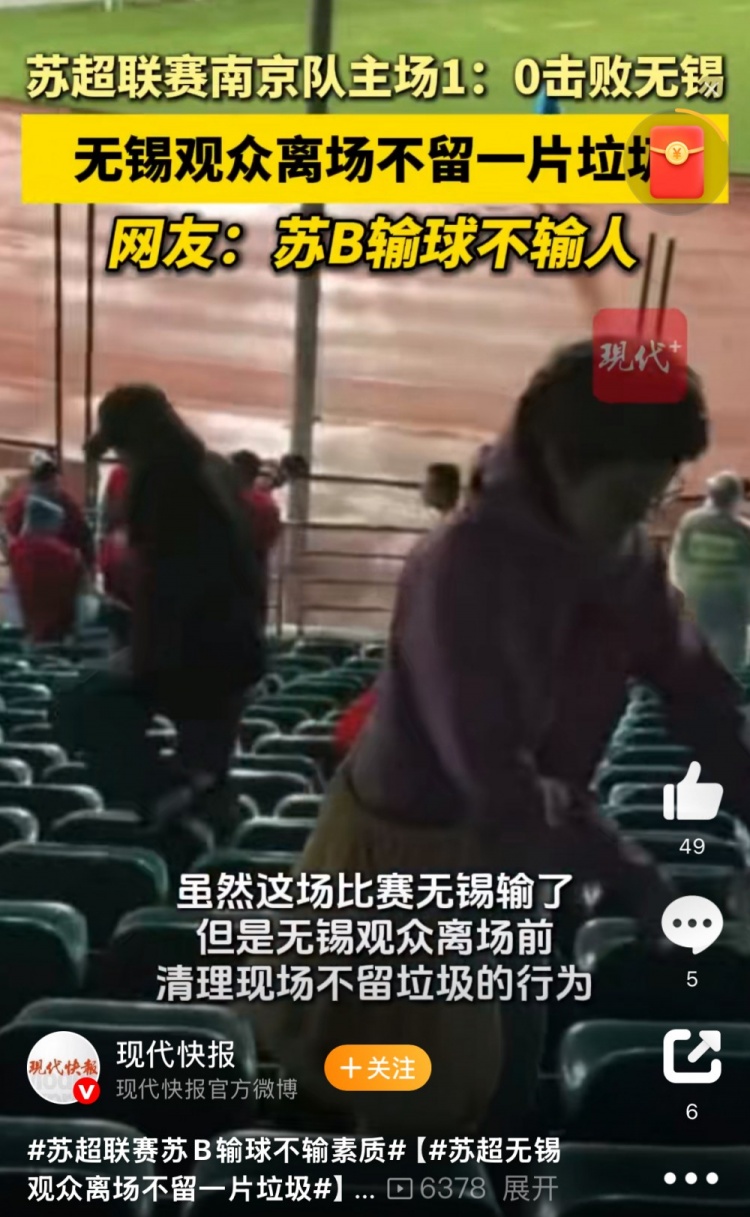 ??與南京隊比賽結束后，無(wú)錫球迷離場(chǎng)前清理現場(chǎng)不留一片垃圾