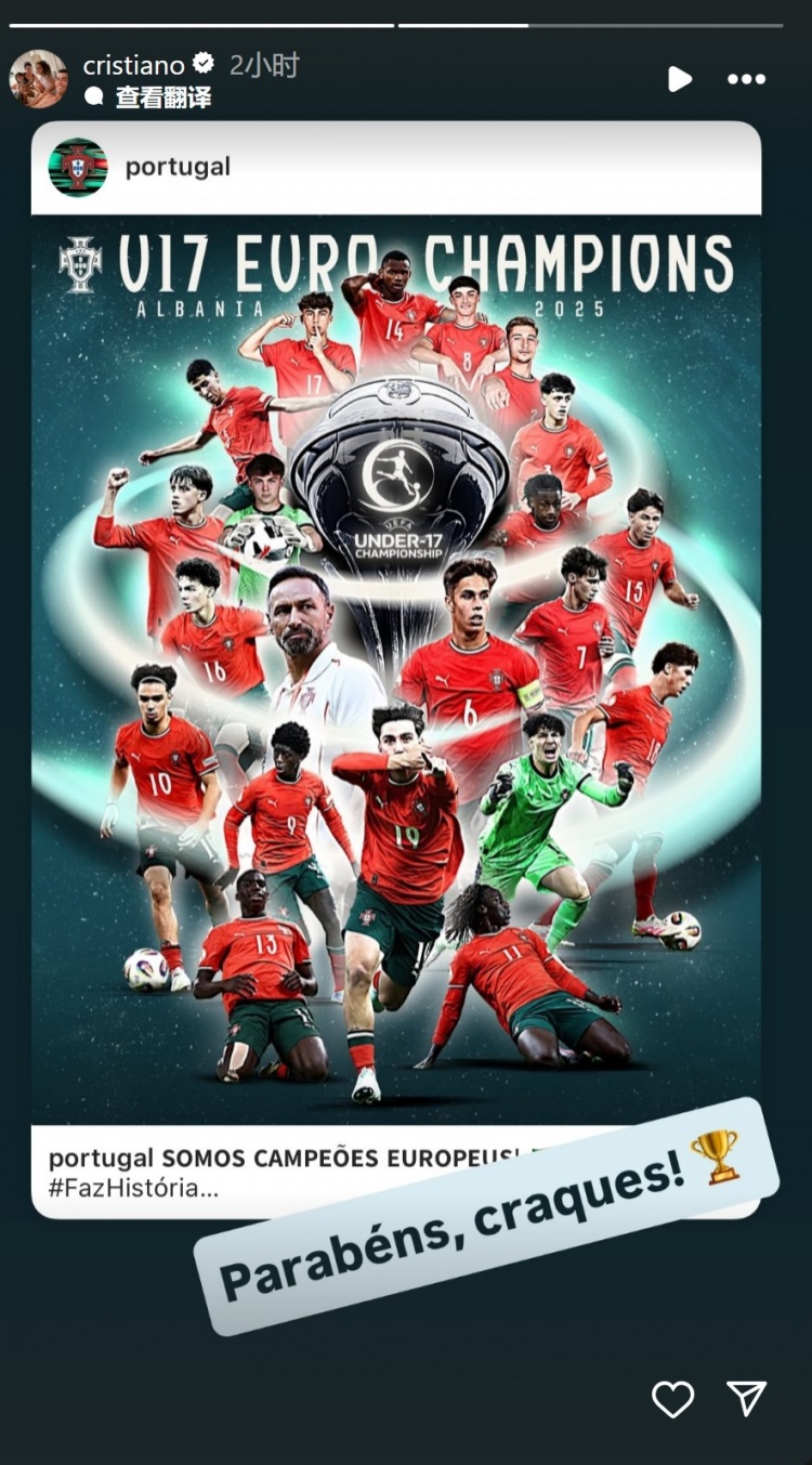 ??葡萄牙斬獲U17歐洲杯冠軍，C羅社媒轉發(fā)奪冠海報祝賀