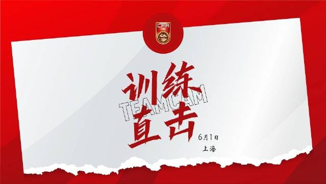 6月1日訓練直擊 王鈺棟：做好準備，會(huì )用技術(shù)和速度沖擊對方防線(xiàn)