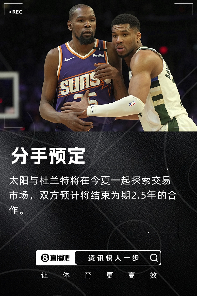 KD與太陽(yáng)分手預定??Stein：雙方今夏將一起探索交易市場(chǎng)！