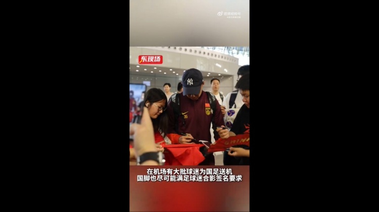 東體：國足今天乘機前往雅加達，大批球迷在機場(chǎng)送機