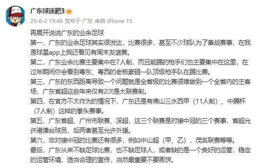 廣東省能否效仿“蘇超”？博主：廣東不缺比賽，但缺良好的運營(yíng)