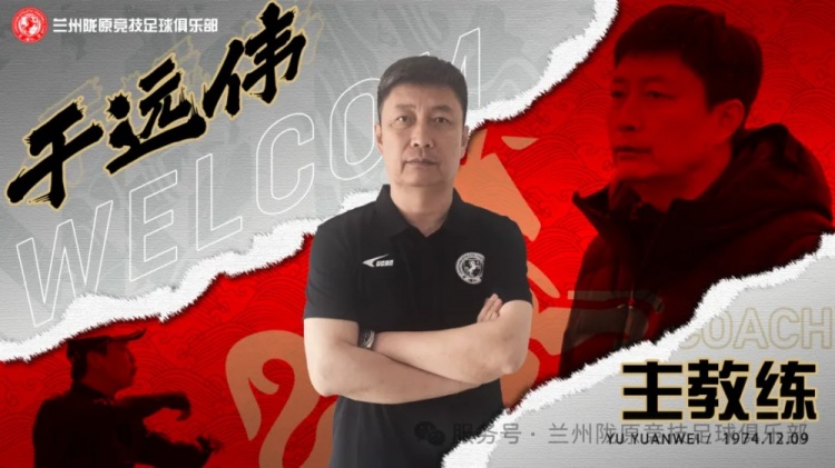 官方：前泰山足校教練于遠偉掛帥中乙蘭州隴原競技