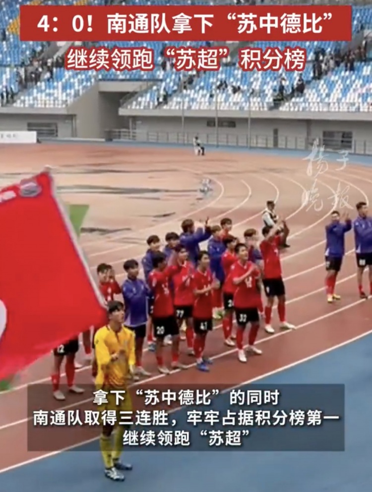 南通體育局回應南通隊蘇超三連勝：12輪才踢三場(chǎng)，每場(chǎng)都全力以赴