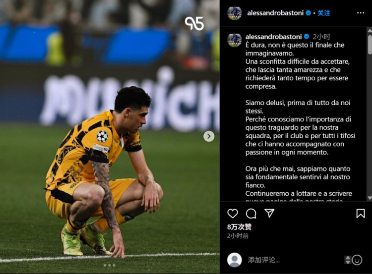 巴斯托尼社媒談歐冠決賽失利：將繼續戰斗，書(shū)寫(xiě)故事的新篇章