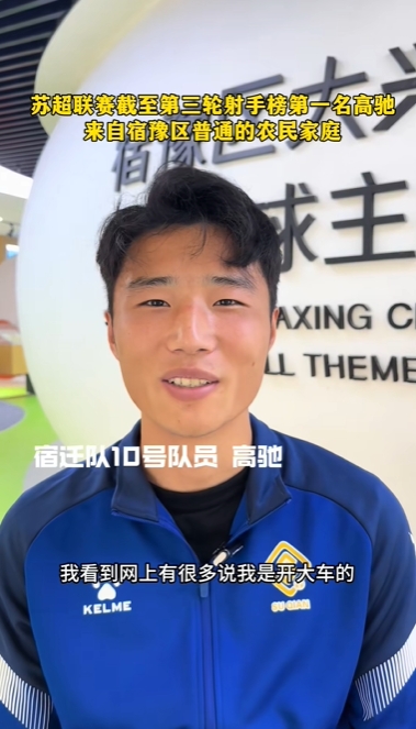 蘇超射手王！宿遷10號：我來(lái)自普通農民家庭，家里月收入四五千