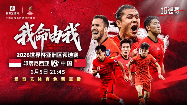 生死戰??愛(ài)奇藝突然宣布，免費直播國足客戰印尼18強賽