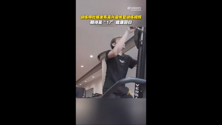 期待健康回歸！訓練師曬視頻，吳興涵進(jìn)行恢復訓練