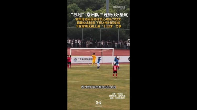 蘇超三戰全敗墊底！常州足協(xié)工作人員：球員壓力挺大，都是業(yè)余的