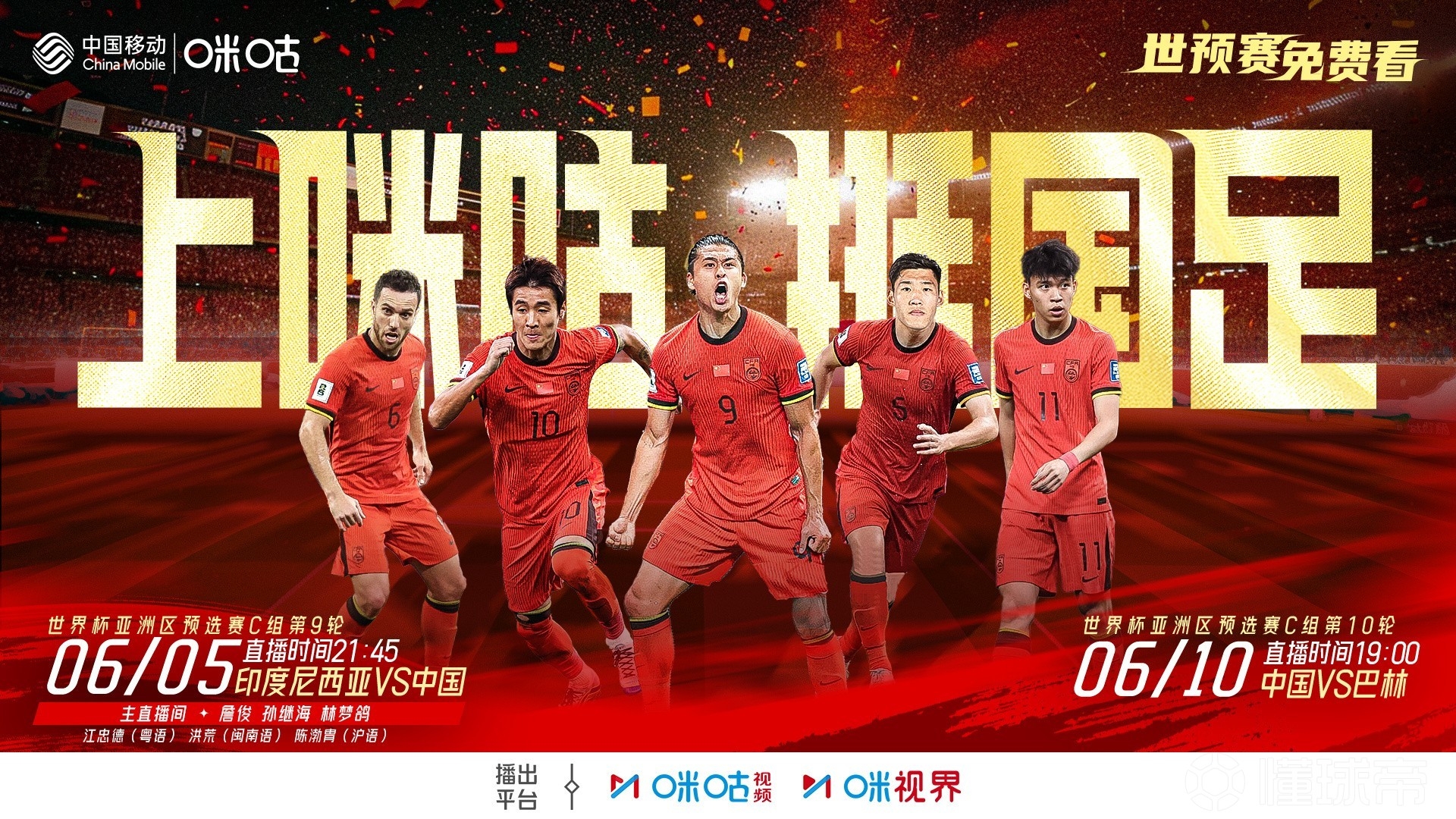 2場(chǎng)免費播！咪咕官宣將免費直播國足18強賽最后兩輪比賽